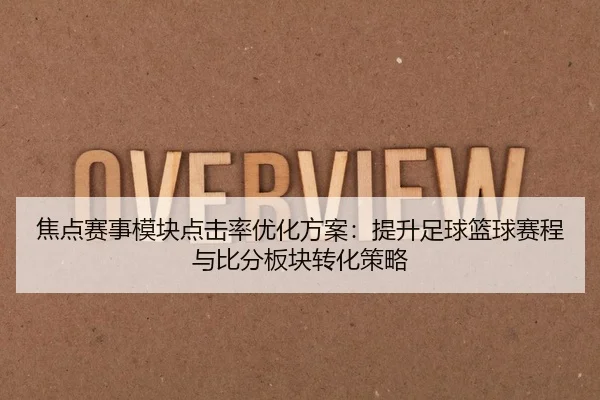 焦点赛事模块点击率优化方案：提升足球篮球赛程与比分板块转化策略
