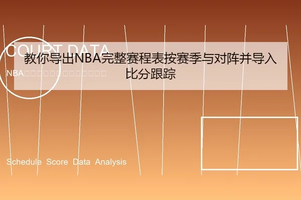 教你导出NBA完整赛程表按赛季与对阵并导入比分跟踪