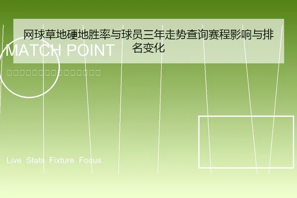 网球草地硬地胜率与球员三年走势查询赛程影响与排名变化