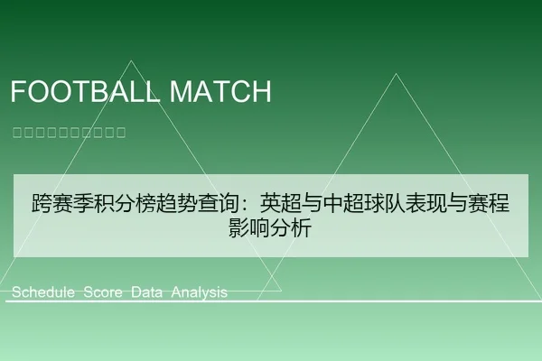 跨赛季积分榜趋势查询：英超与中超球队表现与赛程影响分析
