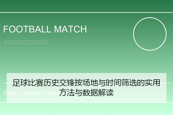 足球比赛历史交锋按场地与时间筛选的实用方法与数据解读