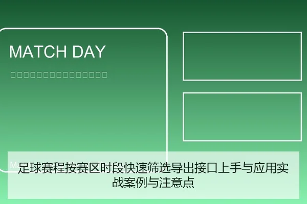 足球赛程按赛区时段快速筛选导出接口上手与应用实战案例与注意点 - leyu
